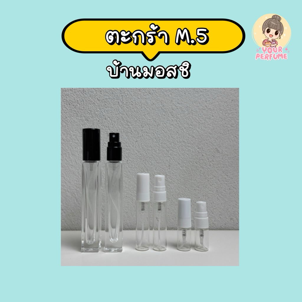 น้ำหอมชายหญิง | ตะกร้า M ep.5