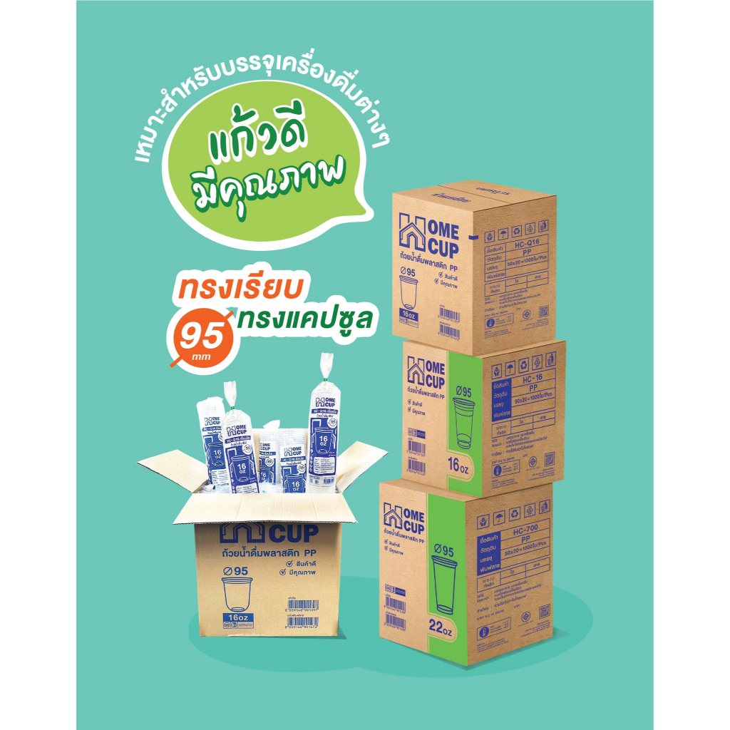 (ยกลัง) Home cup แก้วน้ำพลาสติก PP ปากแก้ว95มม.50ใบ*20แถว รวม1,000ใบ(ยกลัง แก้วปาก95)โฮมคัพ HOME CUP