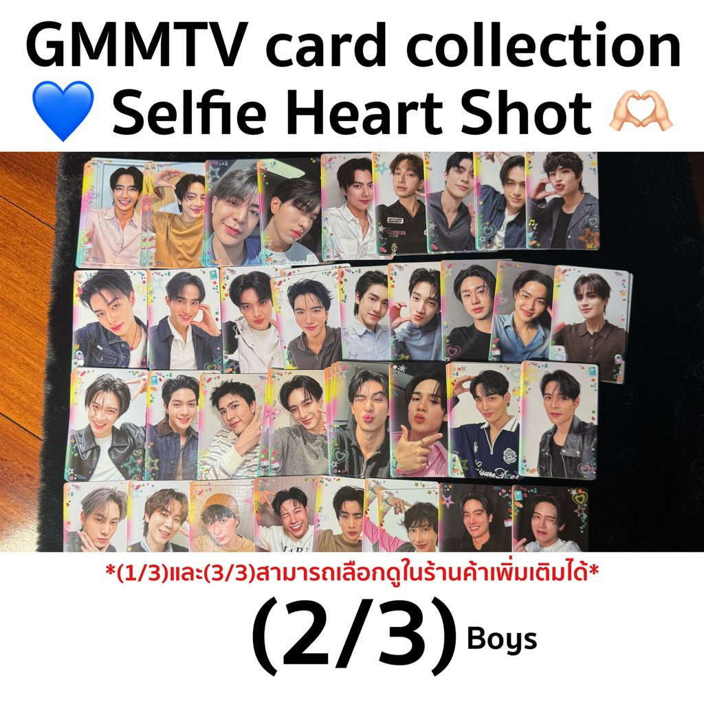 พร้อมส่ง!! (2/3) HS | การ์ดสุ่มผู้ชาย GMMTV Selfie Heart Shot Boys Collectible Random Card งาน GMMTV Fanival 2026 |