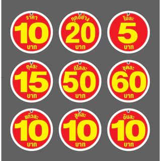 ป้ายราคากลมสองด้าน ขนาด 12-20 cm ฟิวเจอร์บอร์ด4มิล เจาะรูห้อย