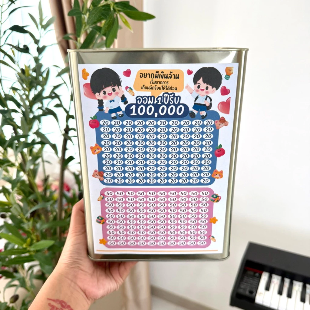 กระปุกออมสินปี๊บ 23 CM ตารางออม 2 แผ่น สติกเกอร์ ปากกา ซองกันชื้น