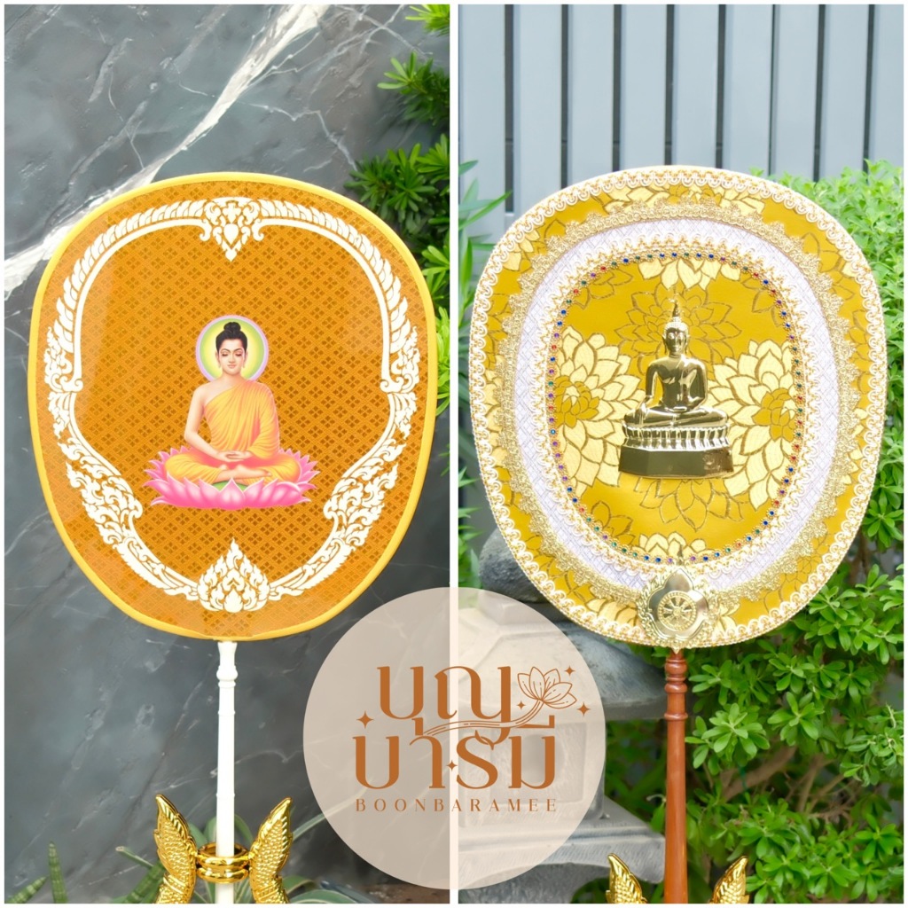 ตาลปัตร ตาลปัตรพระ พร้อมด้ามจับ ขาตั้งตาลปัตรทอง บุญบารมี