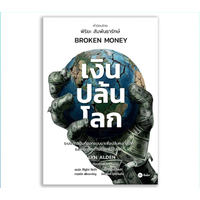 หนังสือ เงินปล้นโลก (Broken Money) ปกแข็ง พร้อมลายเซ็นผู้แปลและการ์ด NFC Lightning Wallet สนพ.ซีเอ็ดยูเคชั