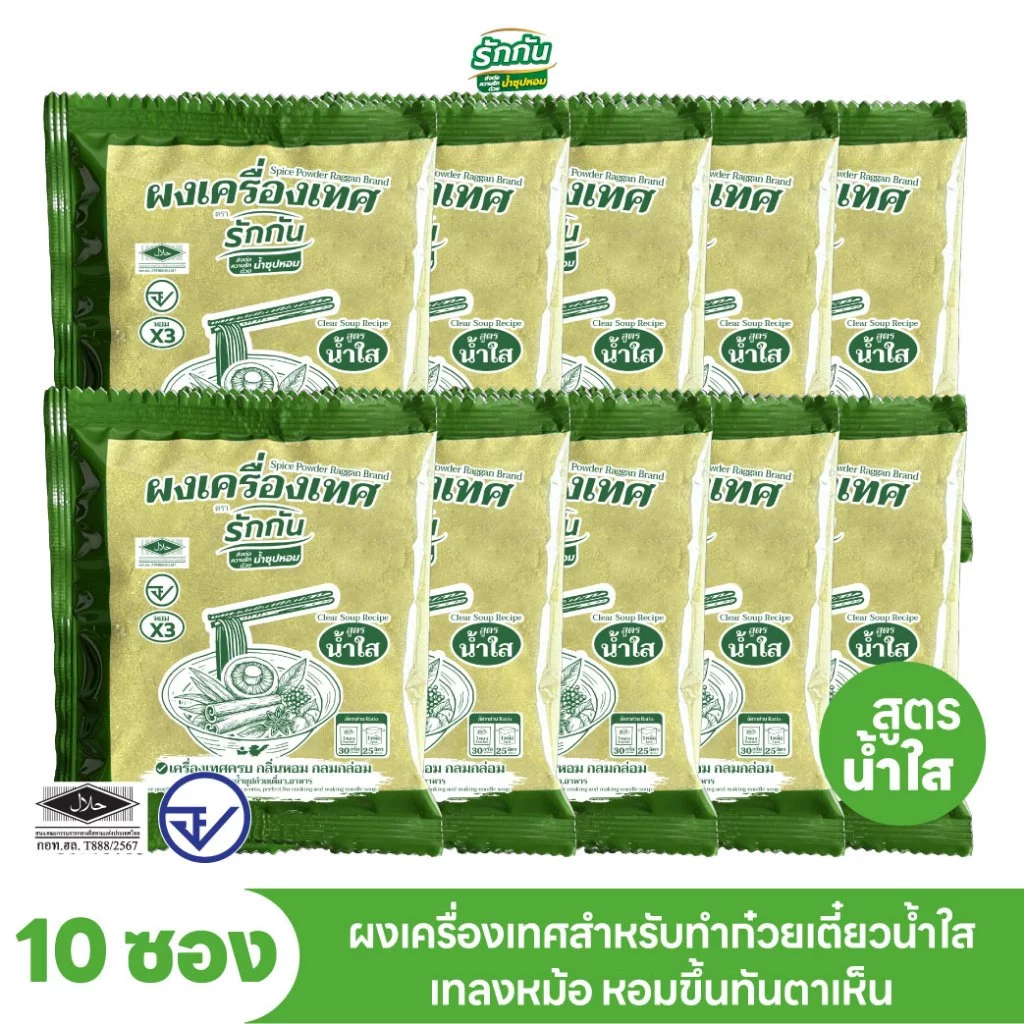 ผงเครื่องเทศหอม ตรา รักกัน สูตร น้ำใส 10 ซอง
