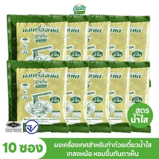 ผงเครื่องเทศหอม ตรา รักกัน สูตร น้ำใส 10 ซอง