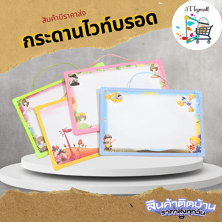 กระดานไวท์บอร์ด พร้อมปากกาเมจิก ขนาด 20×30ซม กระดานไวท์บอร์ด…