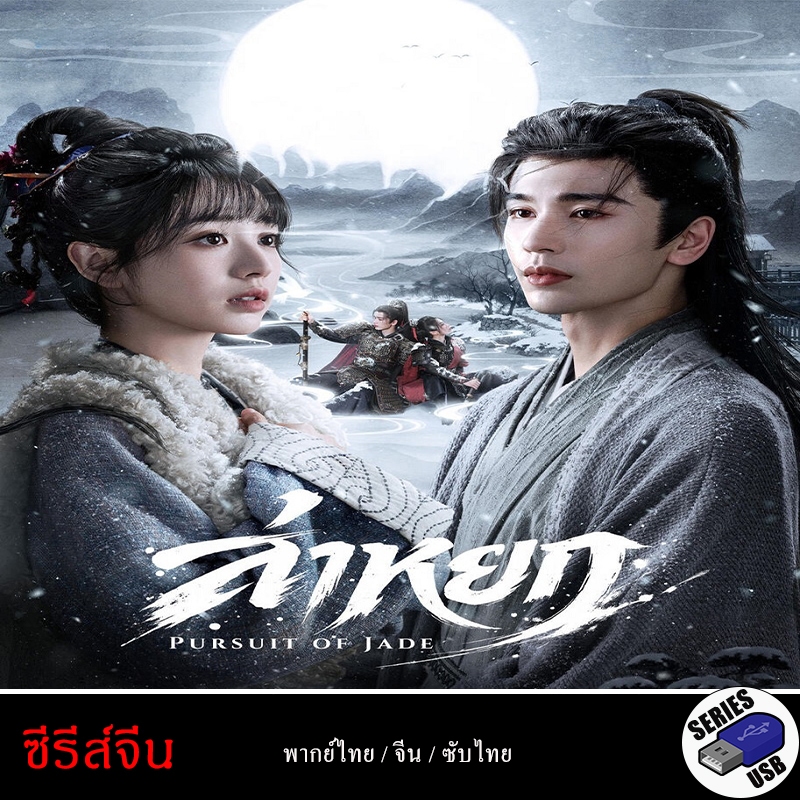 USB FlashDrive ซีรีส์จีน Pursuit of Jade ล่าหยก [1080P](พากย์ไทย)