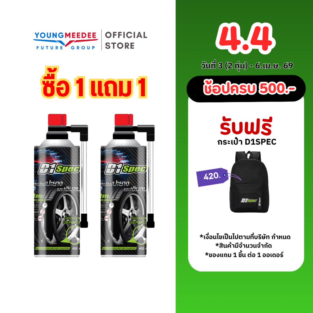 D1Spec สเปรย์ปะยางพร้อมเติมลมฉุกเฉิน ยางรั่ว ยางแบน อุดรูรั่วได้ทันที ใช้งานง่าย ใช้เวลาไม่นาน 450ml