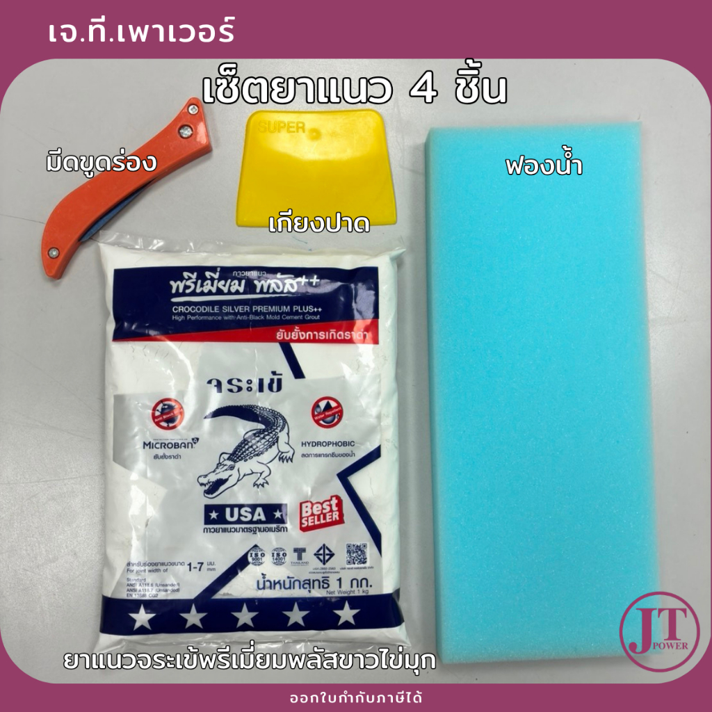 เซ็ตยาแนวจระเข้ 4 แบบ (เกียงปาด และฟองน้ำคละสี)