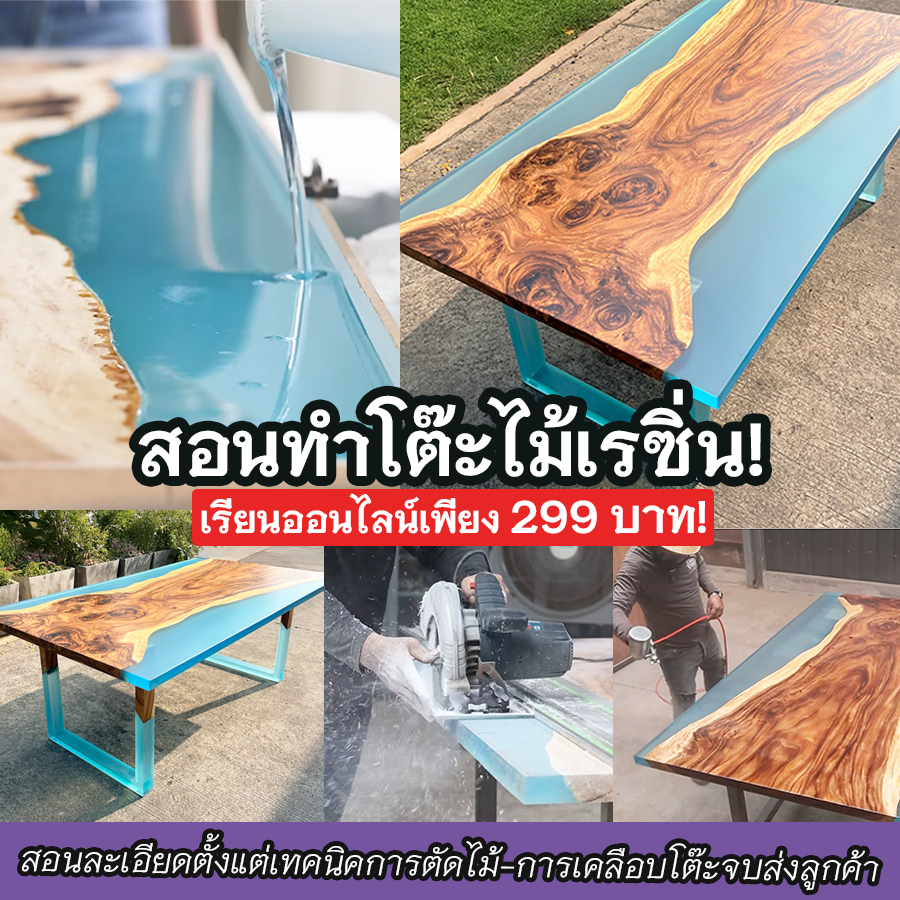 โต๊ะไม้เรซิ่น คอร์สออนไลน์ ไม่มีพื้นฐานก็เรียนได้ สอนตั้งเเต่เริ่มต้นจนจบ บอกรายละเอียดอุปกรณ์ครบ ถามตอบได้ตลอดครับ