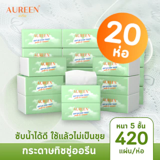 [20ห่อ] AUREEN กระดาษทิชชู่ 2หิ้ว หนา 5ชั้น 8,400แผ่น กระดาษเยื่อบริสุทธิ์ นุ่ม ซับดี พกพาสะดวก