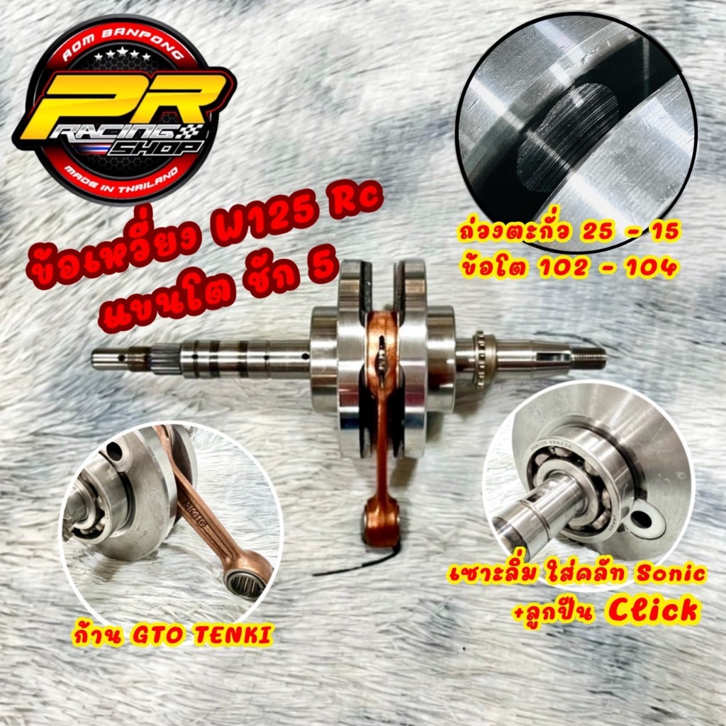 ข้อเหวี่ยง W-125 ( RC ) ชัก 5 ก้าน GTO ล้างโต102-104 ถ่วงทองแดง/ถ่วงตะกั่ว 25/15 ลูกปืน CLICK +เฟือง W-125+เซาะลิ้มใส่คล