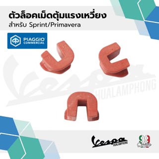 ตัวล็อกเม็ดตุ้มแรงเหวี่ยง เวสป้า รุ่น Sprint150, Primavera15…