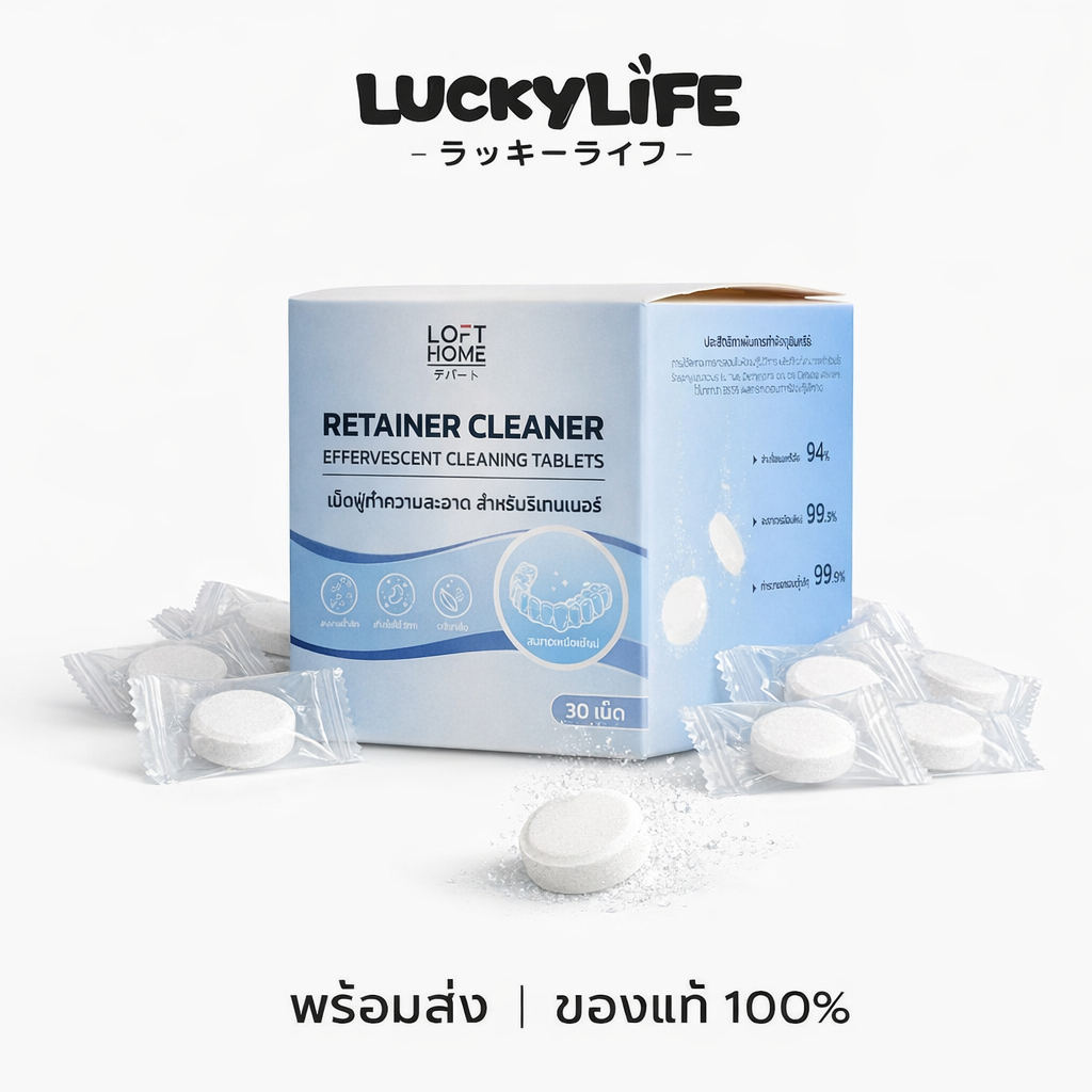 【พร้อมส่ง ส่งไว🚚】LUCKYLIFE ของแท้ เม็ดฟู่ทำความสะอาดรีเทนเนอร์ Retainer Cleaning Tablets ละลายรวดเร็ว ขจัดคราบฝังแน่น