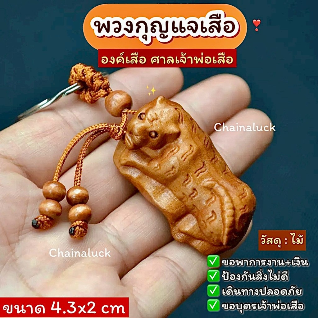 เสือ พวงกุญแจเสือ (ศาลเจ้าพ่อเสือ) 4.3 cm เสริมดวง เสือมงคล งานไม้ แกะสลักสวย ขนาดพกพา