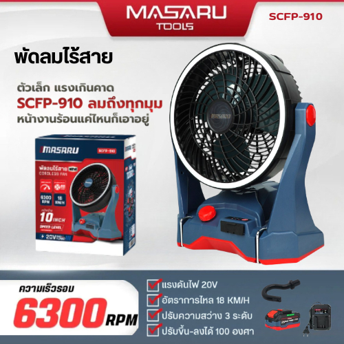 MASARU พัดลมไร้สาย SCFP-910 10 นิ้ว 3ระดับ มีไฟในตัว พัดลมแบตเตอรี่ พัดลมพกพา พัดลมแบตเตอรี่ไร้สาย