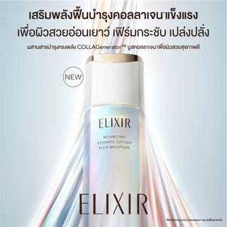 [New in] ELIXIR อิลิคเซอร์ เบาน์ซิ่ง เอสเซนส์ โลชั่น ดิวอี้ มอยส์เจอร์ บีเอ ผิวมัน