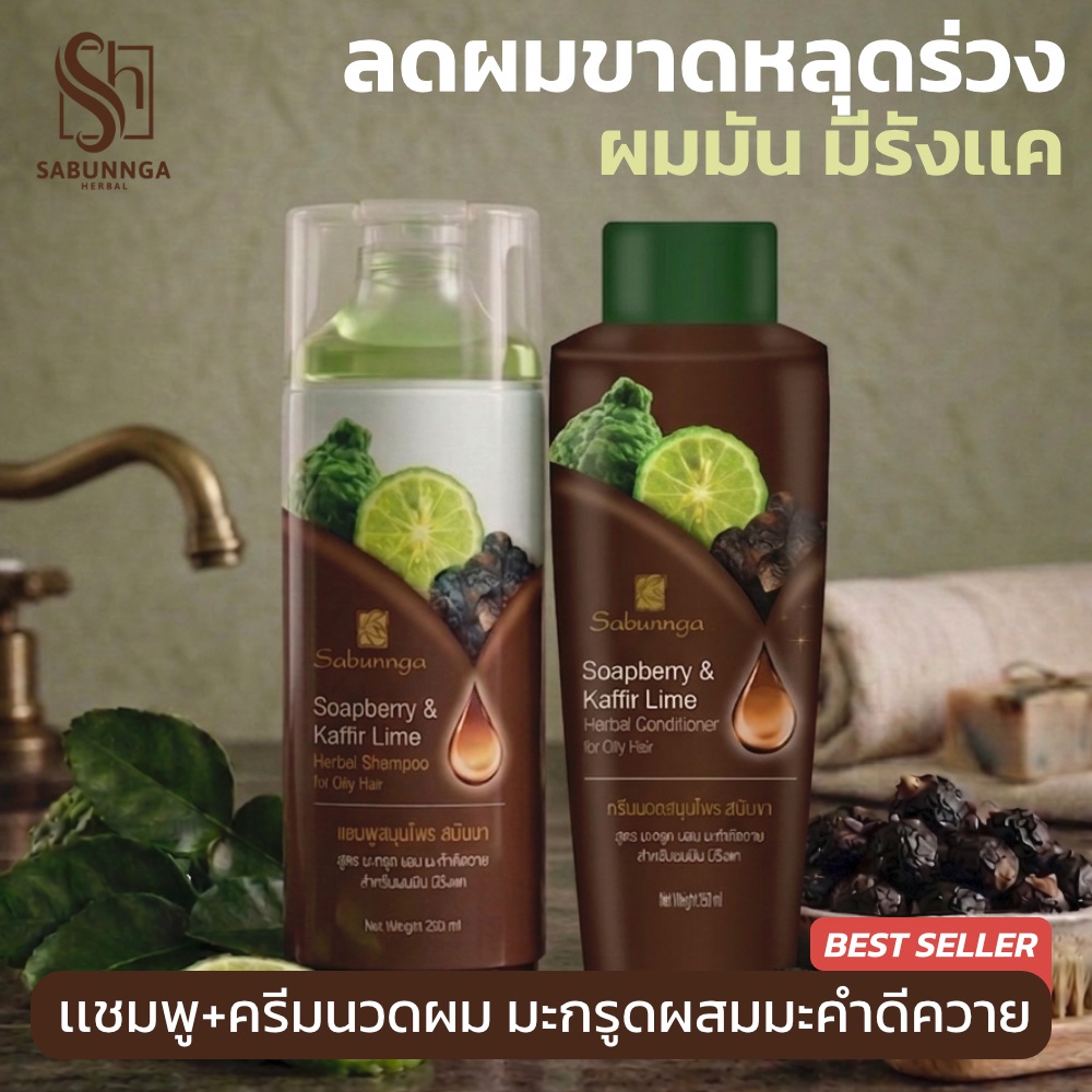 สบันงา ชุดเเชมพู+ครีมนวดผมมะกรูดมะคำดีควาย (ลดผมร่วง รังเเค) 250 ml | Sabunnga Lime Shampoo & Conditioner