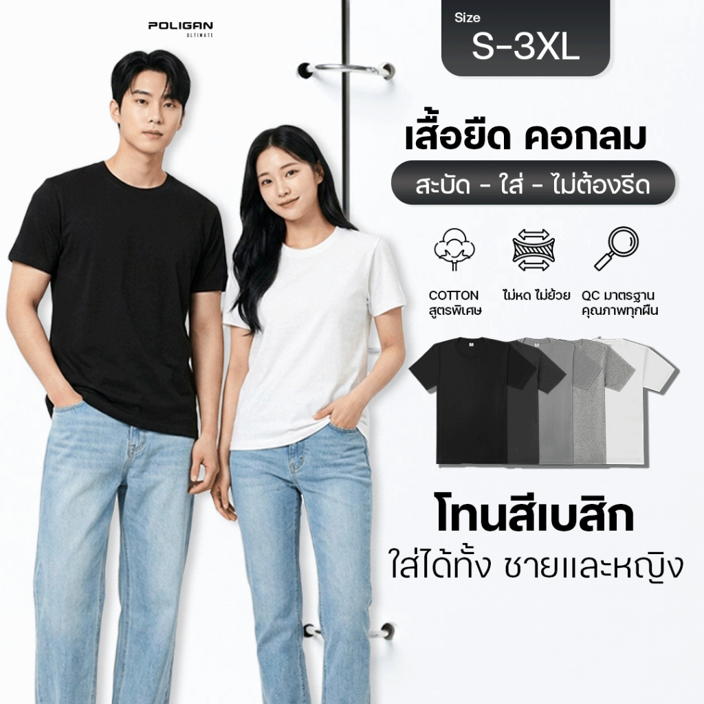 POLIGAN ULTIMATE BM001 เสื้อยืดคอกลม ใส่ได้ทั้งชายและหญิง Basic Set