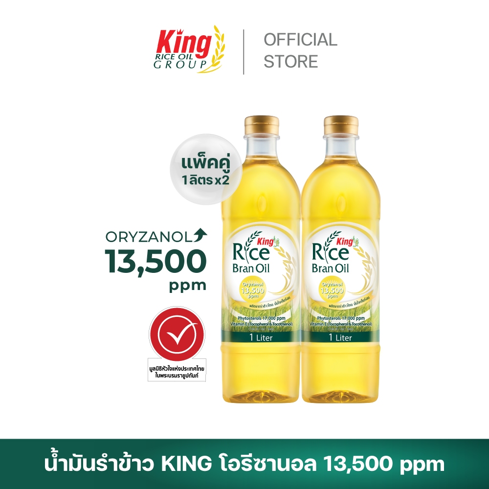 King น้ำมันรำข้าว โอรีซานอล 13,500 ppm. ( 2 ขวด)
