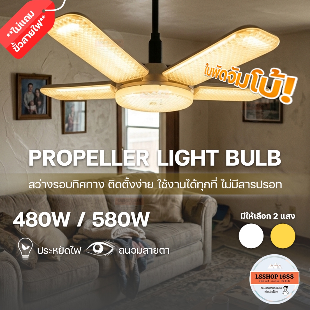 หลอดไฟใบพัด หลอดไฟ LED จัมโบ้ ใหญ่กว่าเดิม สว่างมาก ไฟขายของตลาดนัด ไฟแฉก ผ่านมาตรฐาน มอก. ขั้วE27