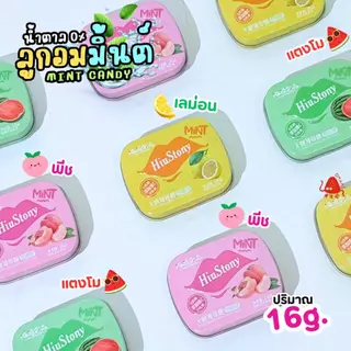 Mint Candy ลูกอมมินต์ (16กรัม) น้ำตาล0% กลิ่นผลไม้ แตงโม พีช เลม่อน หอม เย็น สดชื่น ลูกอมมิ้นต์