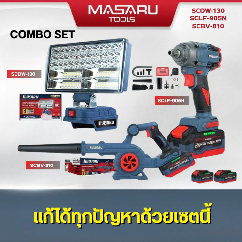 แถมเสื้อ MASARU บล็อกไร้สาย SCDW-130 ไฟสปอร์ตไลท์  เครื่องเป่าลมไร้สาย SCBV-810