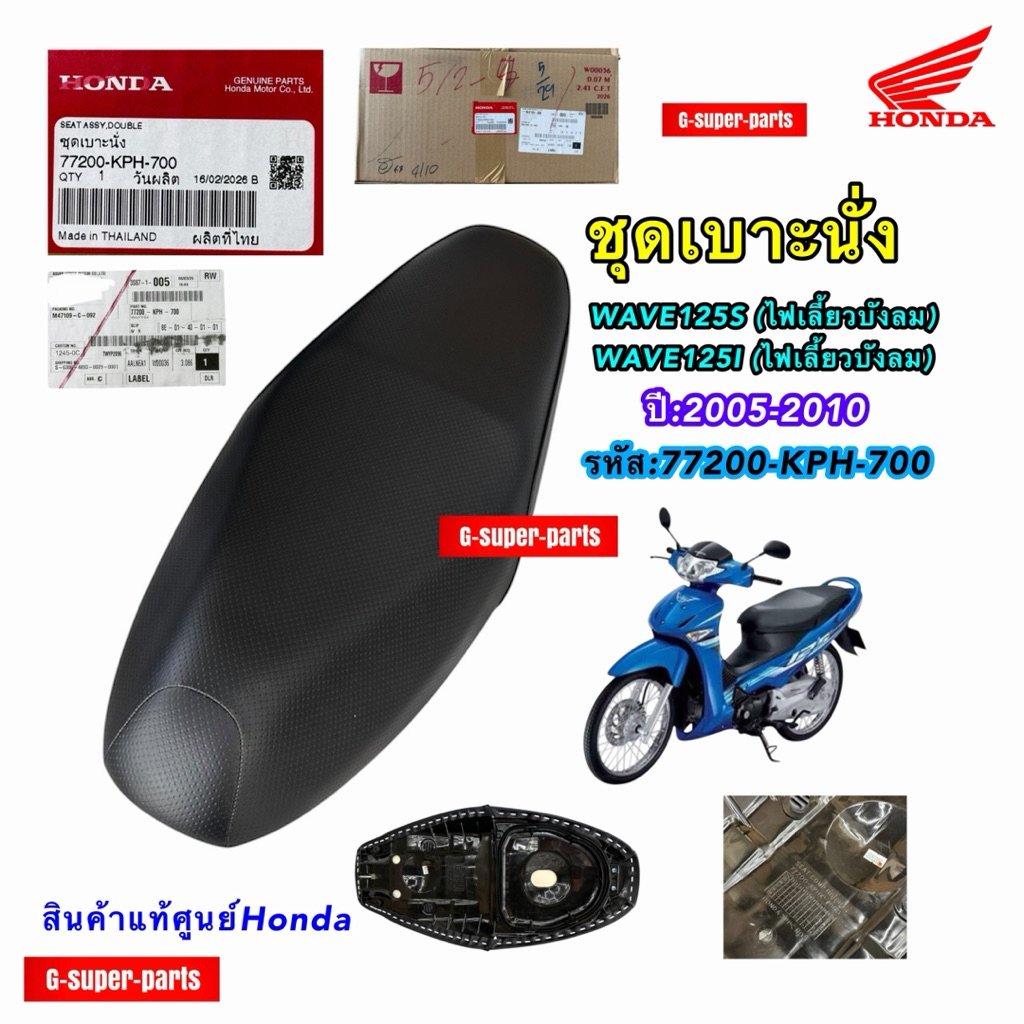 ชุดเบาะนั่ง WAVE125I,  WAVE125S **(ไฟเลี้ยวบังลม)**ปี2005-2010  สินค้าเบิกแท้ศูนย์Honda100%  รหัส:[7