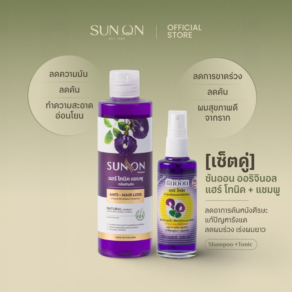 SUN ON ซันออน ออริจินอล - [เซ็ตคู่] แฮร์​ โทนิค + แชมพู ช่วยลดผมร่วง ลดรังแค ลดคันศีรษะ ผมดกดำ อัญชัน
