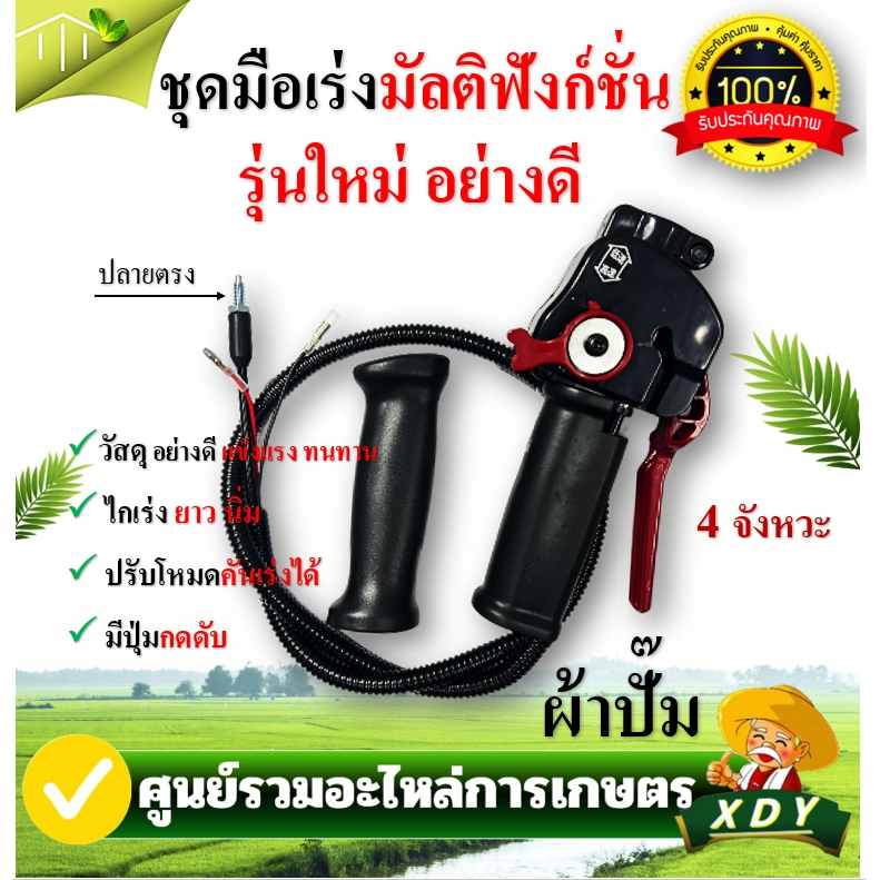ชุดมือเร่ง มัลติฟังก์ชั่น คันเร่ง แฮนด์มันติฟังก์ชัน 2 จังหวะ 4 จังหวะ เกลียวตรง เกลียวงอ มือเร่ง เครื่องตัดหญ้า แข็งแรง