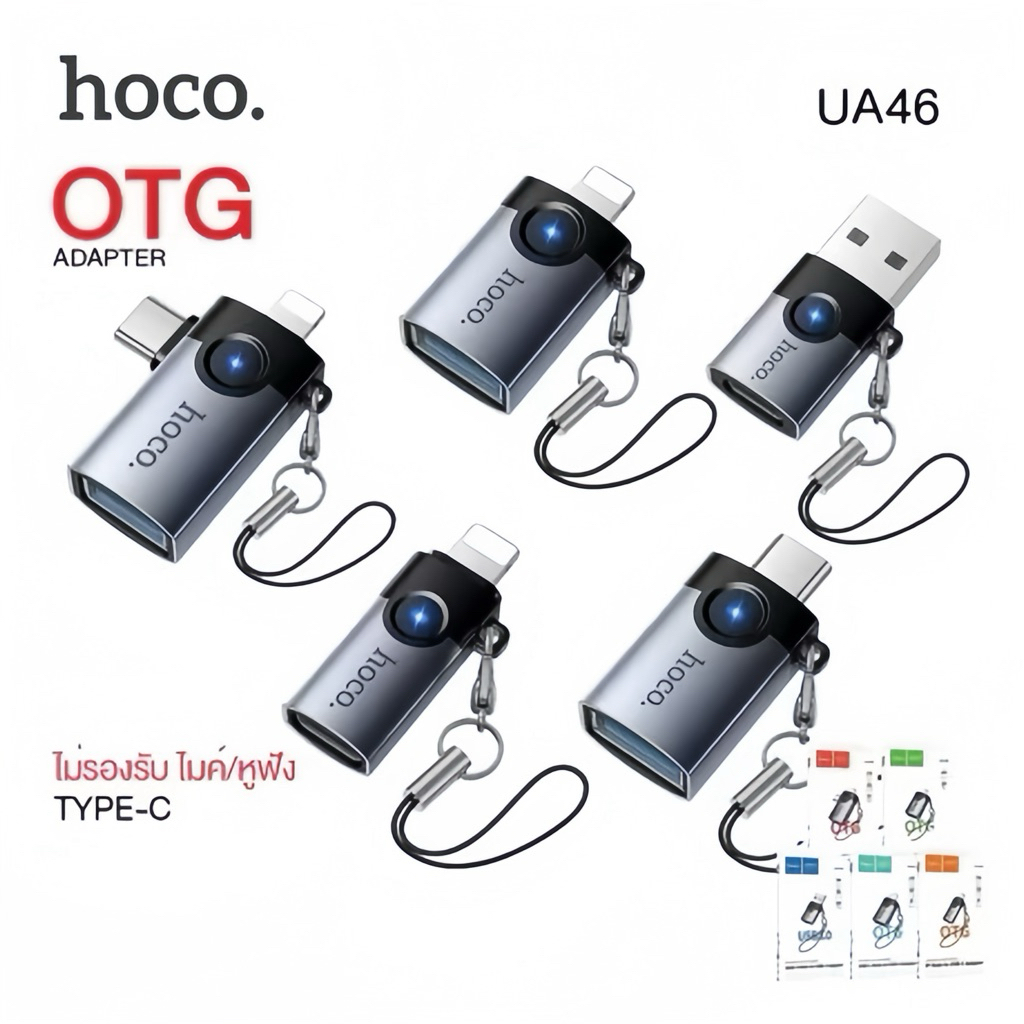 Hoco UA46/UA17/UA32 ตัวแปลง Adapter OTG มีไฟ LED ตัวแปลงสัญญาณ รองรับการชาร์จ และถ่ายโอนข้อมูลของแท้