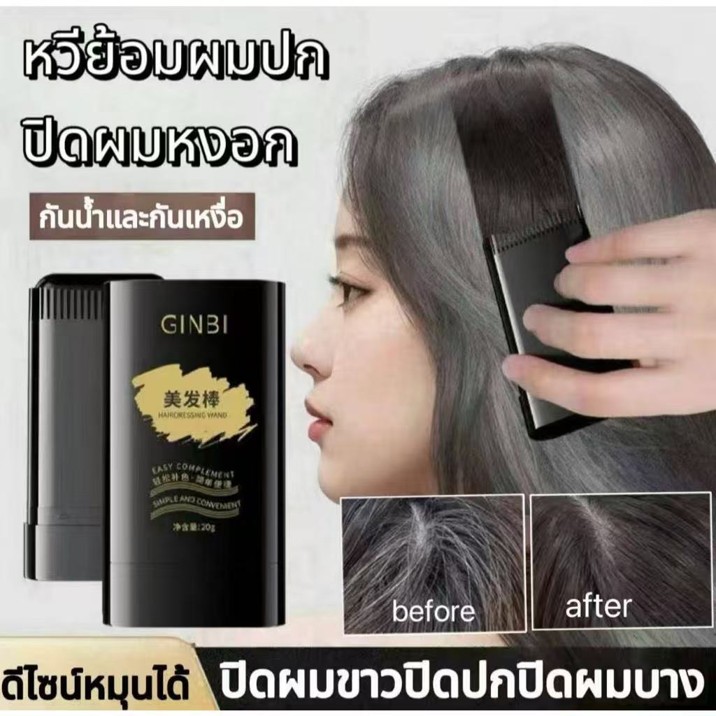 ปกปิดผมหงอก หวีย้อมผมปกปิดผมหงอก ครีมย้อมผมแบบหวี ผงย้อมผมแบบแท่ง ปิดผมขาว หวีย้อมผม กันน้ําและกันเหงื่อ ราคา ถูกที่สุด ดีลบีเคเค