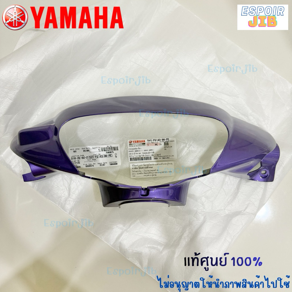 หน้ากากหน้า Mio (มีโอ) รุ่นแรก รุ่นเก่า สีม่วง รหัส PE แท้เบิกศูนย์ 100% (ใส่ได้พอดี ตรงรุ่น)