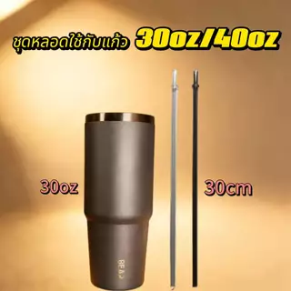 BEAR หลอดสำหรับแก้ว 20/30/40oz ยาว 23/30cm พร้อมแปรงล้าง ปลายหลอดมีตัวกันหล่น Foodgrade