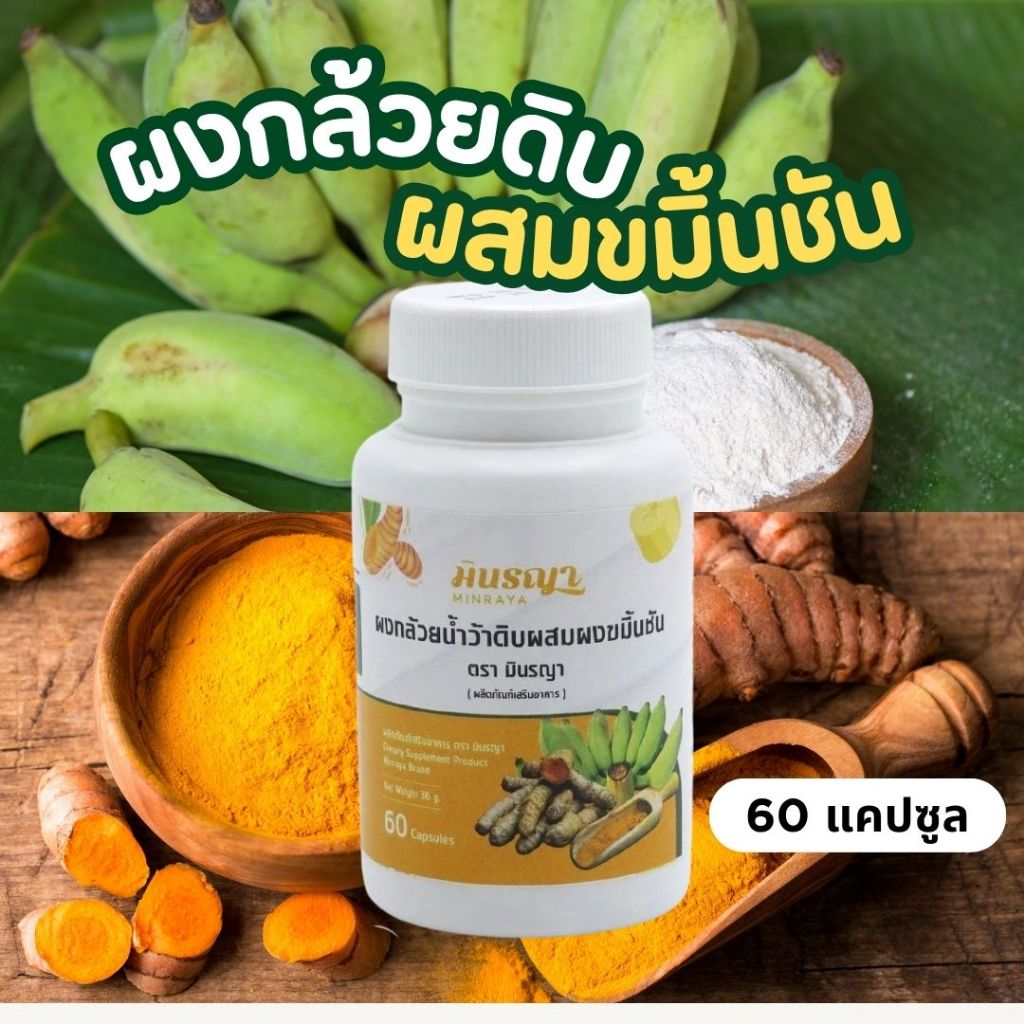(มี อย.) ตรา มินรญา ผงกล้วยดิบผสมผงขมิ้นชันชนิดแคปซูล บรรจุ 60 แคปซูล