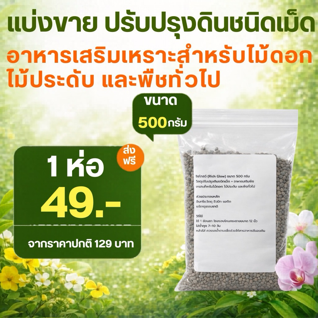 ปุ๋ยเม็ด ปรับปรุงดินชนิดเม็ด + อาหารเสริมพืช (แบ่งขาย500g) เหมาะสำหรับไม้ดอก ไม้ประดับ และพืชทั่วไป