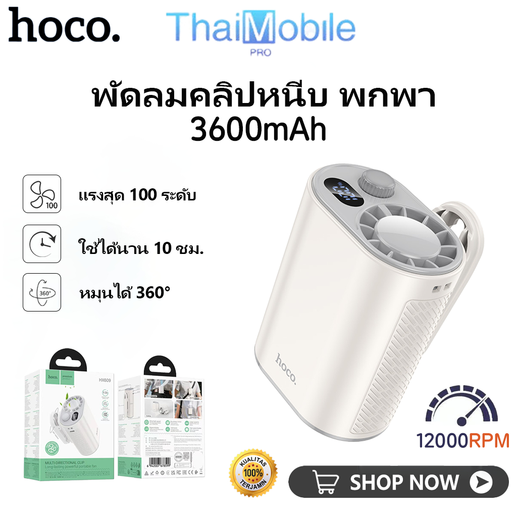 HOCO HX609 พัดลมคลิปหนีบ ลมแรง หมุน360° 3600mAh ปรับลม1-100 จอดิจิตอล เงียบ ใช้ได้นาน 10 ชม.