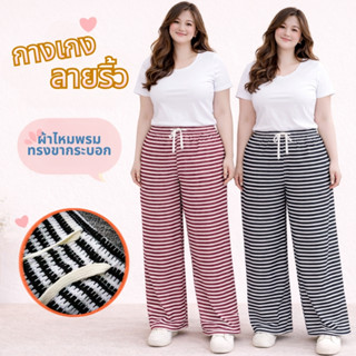 กางเกงขายาวสาวอวบ ไซส์ใหญ่ ทรงขากระบอกใหญ่ ผ้าไหมพรม เนื้อผ้…