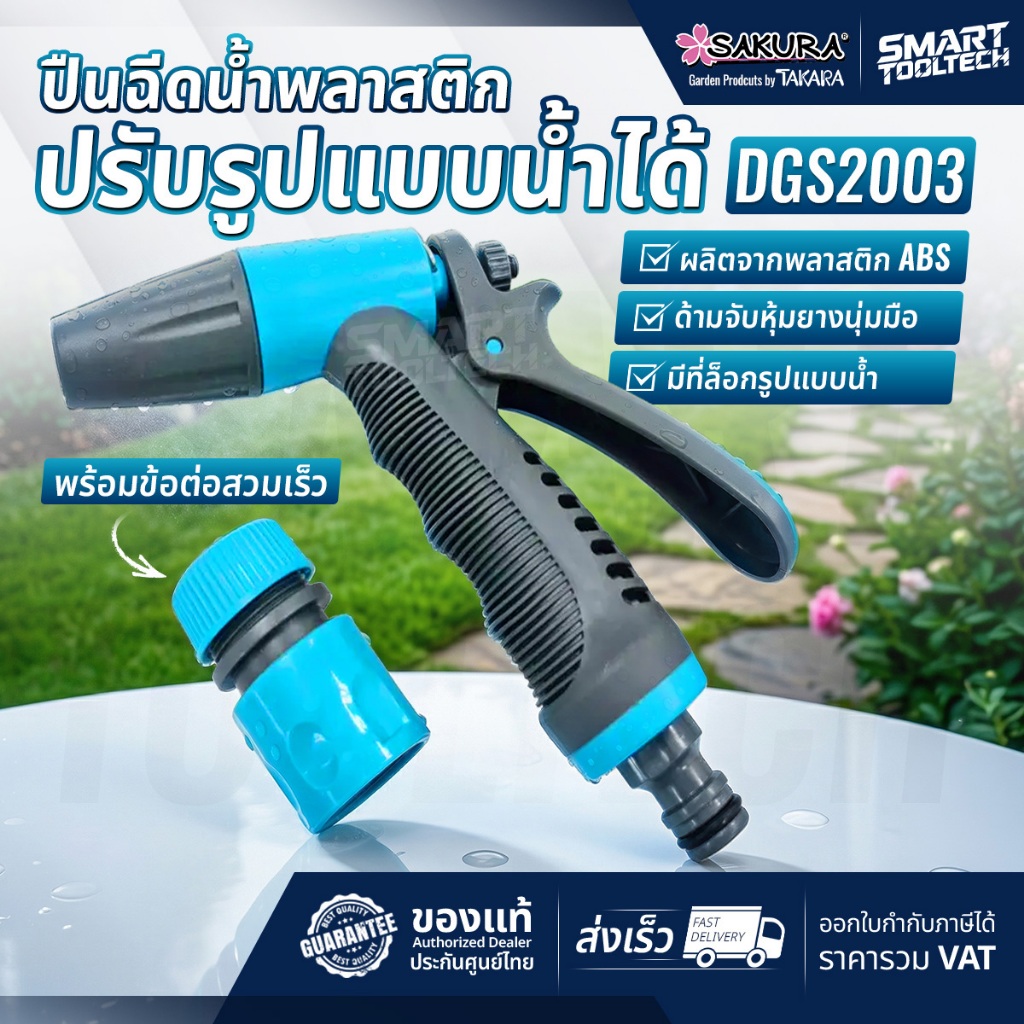 🔥ของแท้ ส่งด่วน🔥 ปืนฉีดน้ำแบบปรับได้ 2 แบบ TAKARA SAKURA DGS2003 ปืนฉีดน้ำ ฝักบัวรดน้ำ