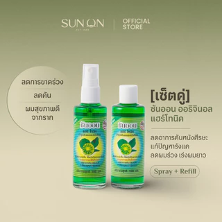 SUN ON ซันออน ออริจินอล - [เซ็ตคู่] แฮร์โทนิค ช่วยลดผมร่วง เร่งผมยาว ลดรังแค ลดคันศีรษะ ผมดกดำ สเปรย์+รีฟิว 100มล