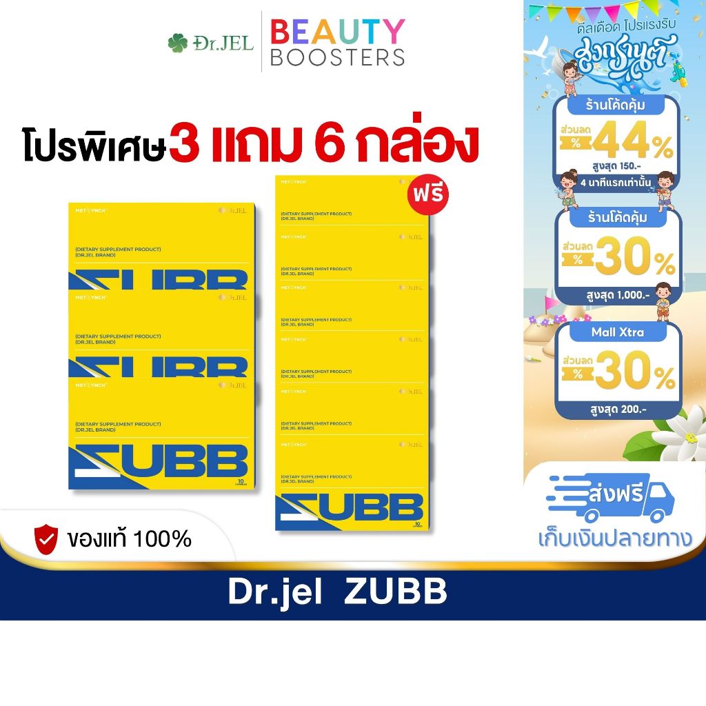 โปร 3 แถม 6 กล่อง Dr.JEL ZUBB  ด็อกเตอร์เจล สับ ดีเจพุฒ 1 กล่องมี 10 แคปซูล