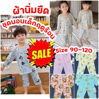 ชุดนอนเด็ก ผ้านุ่มยืดเด้ง ใส่สบาย ผ้าไม่หนา YOU SALE