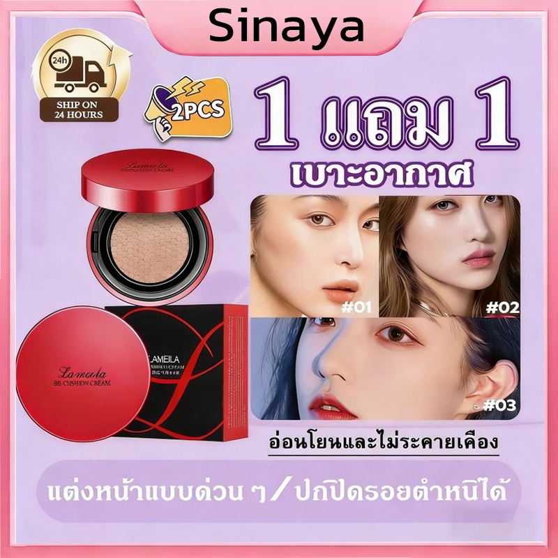 ( 1 แถม 1 ) คุชชั่นบีบี คุชชั่นแดง Lameila  [ของแท้ มีเลขจดแจ้ง]  คุมมัน ปกปิด กันน้ำ เครื่องสำอาง รองพื้น ผิวหน้า