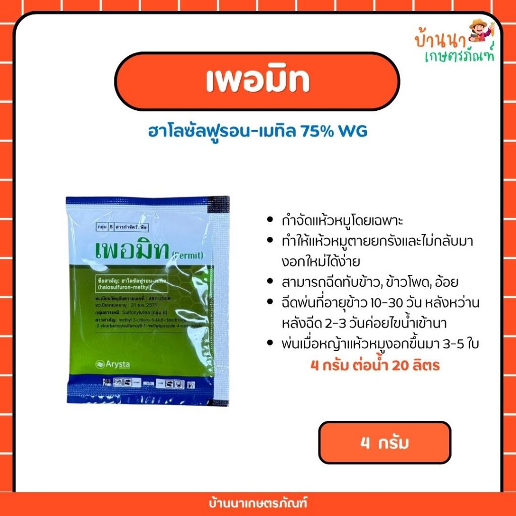 เพอมิท (ฮาโลซัลฟูรอน-เมทิล) สารกำจัดแห้วหมู ละลายน้ำง่าย ไม่มีกลิ่นรบกวน (4 กรัม)