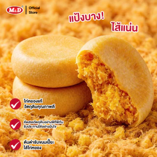 (AF) M&D ขนมเปี๊ยะไส้ไก่หยอง 12ชิ้น / กล่อง ต้นตำรับขนมเปี๊ยะ แป้งบาง ไส้แน่นทุกคำ