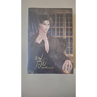 อยู่กับเฮียอย่าเรื่องมาก เล่ม1-2จบมือหนึ่งในชีล