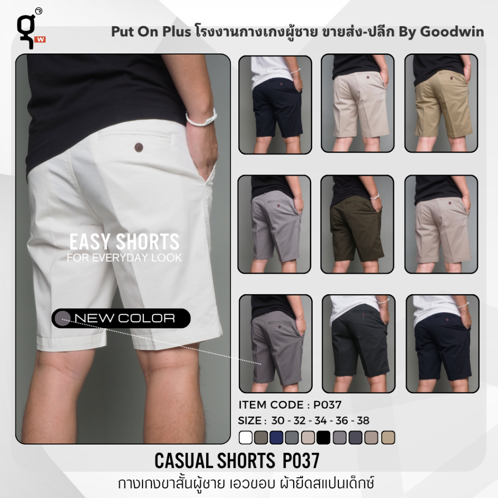 ⚡GW⚡P037 กางเกงขาสั้น ผู้ชาย ผ้ายืด คอตต้อน สีพื้น ยาว 17-19.5 นิ้ว ไซส์ 28-38 Goodwin Brand