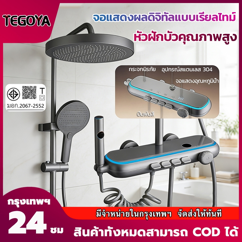TEGOYA- ชุดฝักบัว หัวฝักบัวสแตนเลส 304 พร้อมจอแสดงผล LED ควบคุมด้วยปุ่มเปียโน หัวฝักบัวมัลติฟังก์ชัน