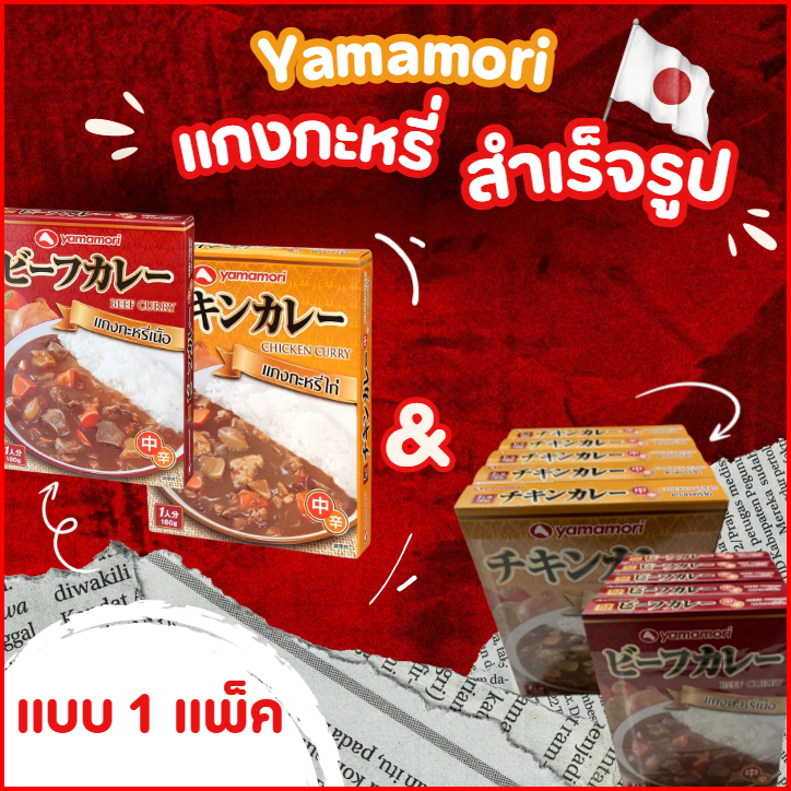 แกงกะหรี่ญี่ปุ่นเข้มข้น 🍛 แพ็ค 5 กล่อง รสไก่/เนื้อ อร่อยฟิน พร้อมทาน