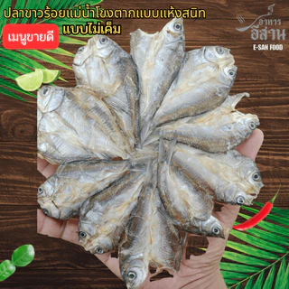 ปลาตากแห้ง ปลาขาวสร้อยวง ตากแห้งแบบจืด ปลาแม่น้ำโขงสินค้าของดีจากภูมิปัญญาชาวบ้าน